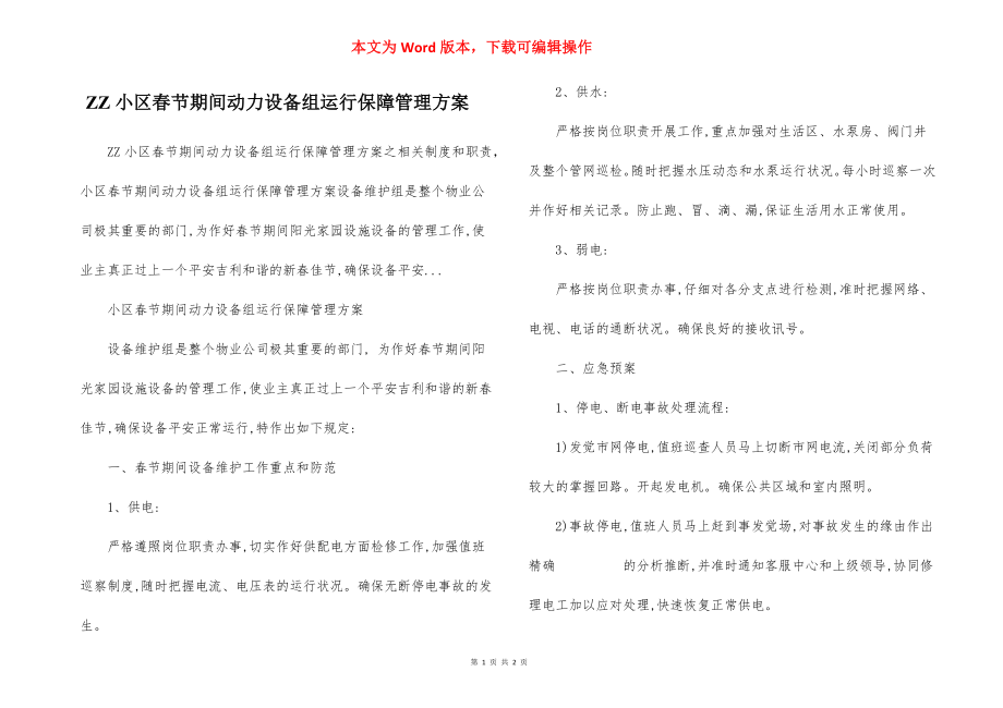 ZZ小区春节期间动力设备组运行保障管理方案.docx_第1页