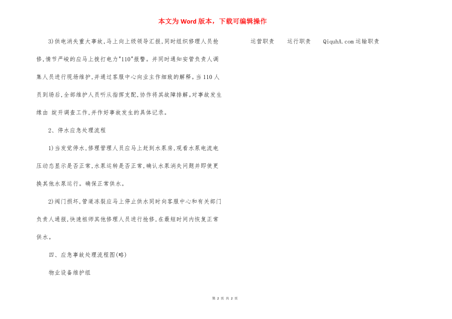 ZZ小区春节期间动力设备组运行保障管理方案.docx_第2页