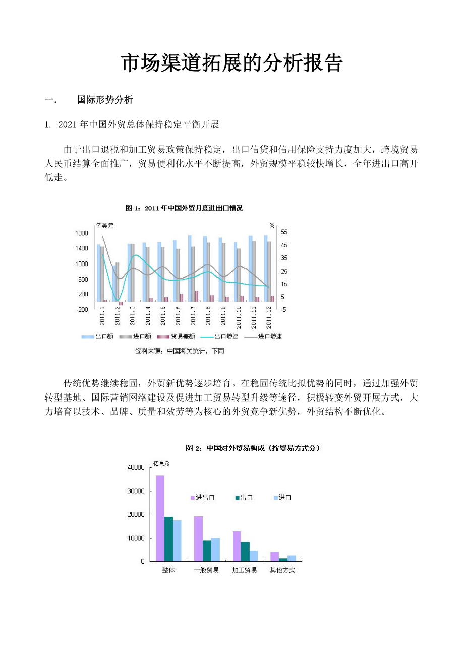 外贸市场渠道拓展的分析报告.docx_第1页