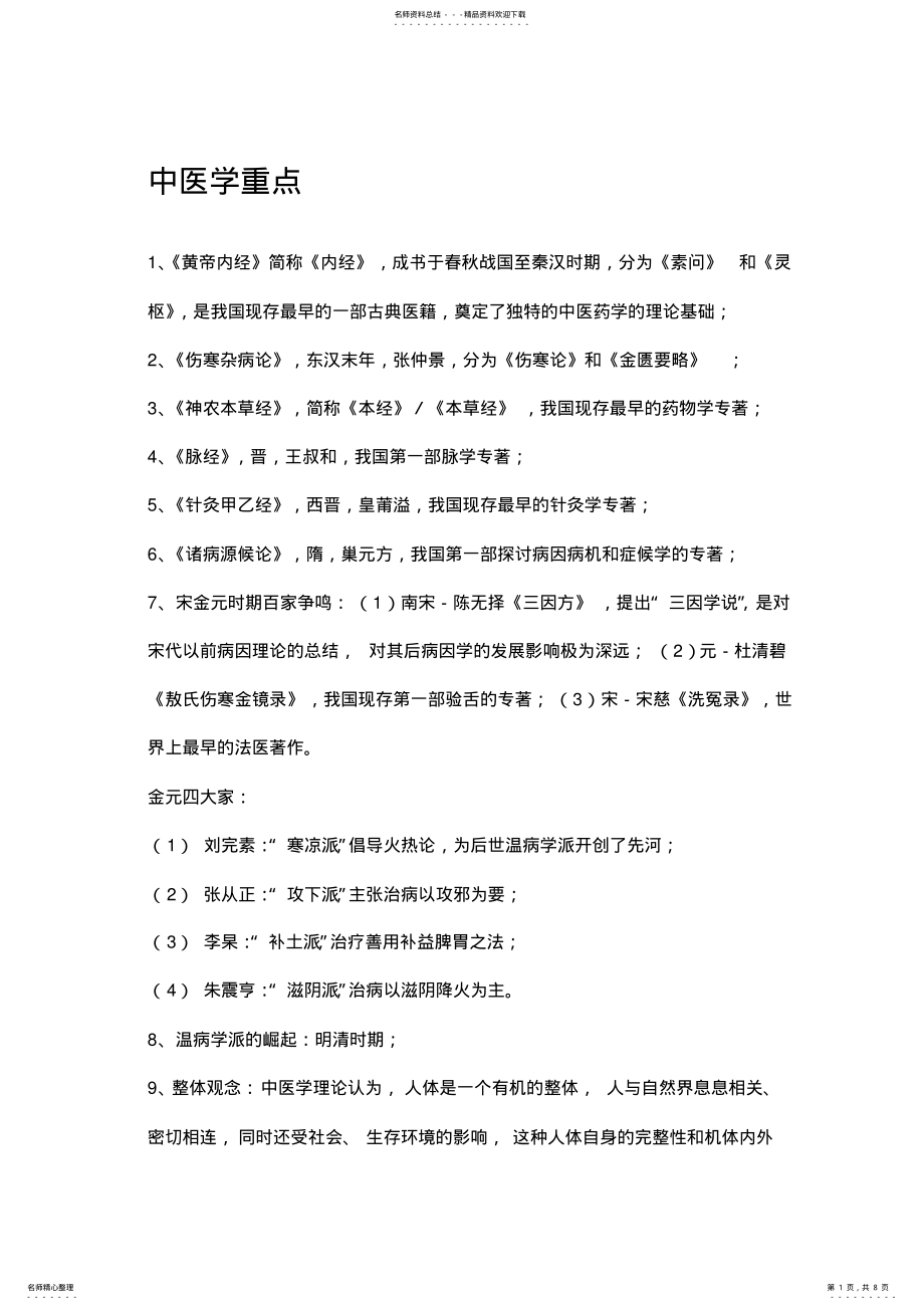 2022年中医学期末考试必背重点 .pdf_第1页