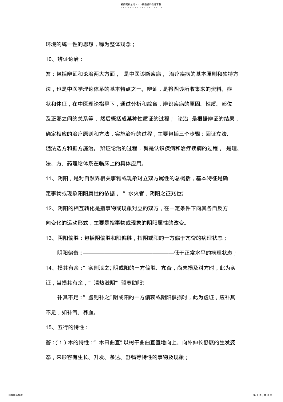 2022年中医学期末考试必背重点 .pdf_第2页