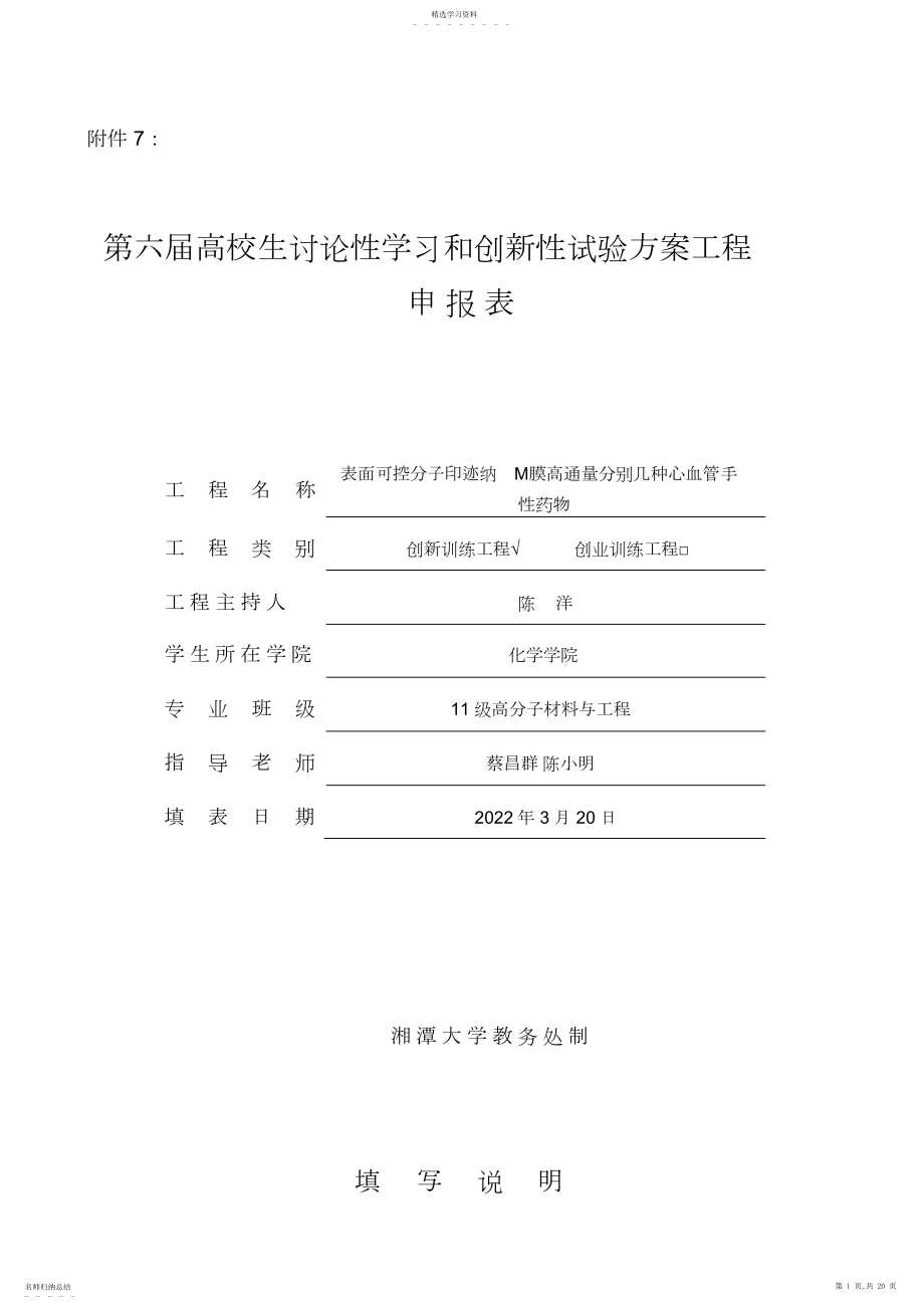 2022年第六届大学生研究报告性学习及创新性实验计划项目.docx_第1页