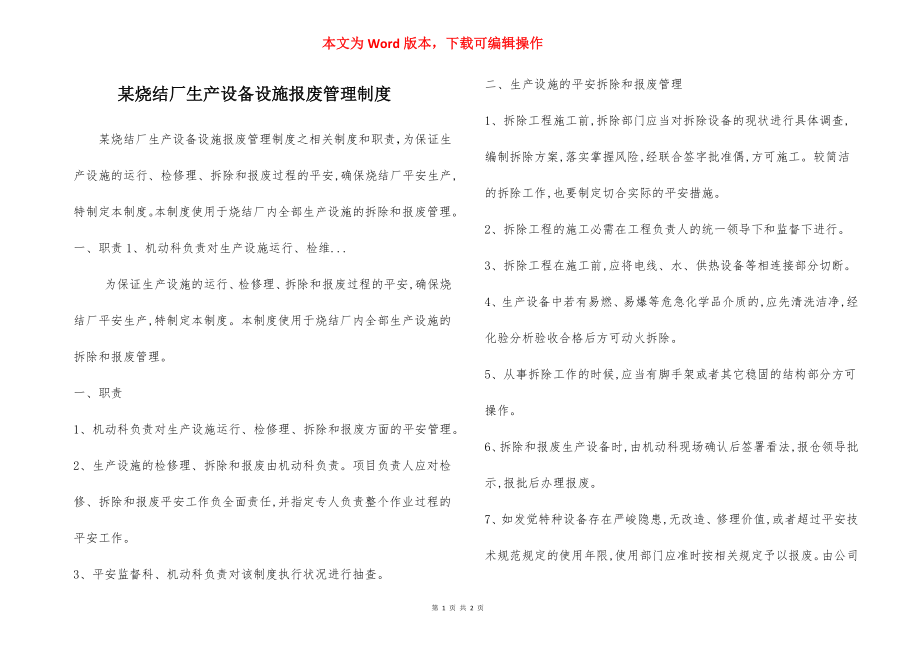 某烧结厂生产设备设施报废管理制度.docx_第1页