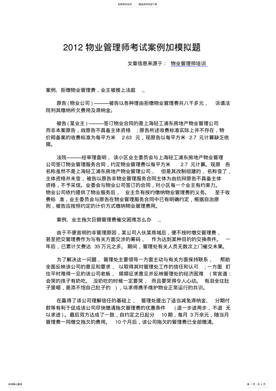 2022年物业管理师考试案例模拟题 .pdf_第1页