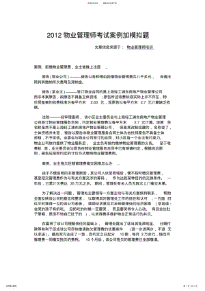 2022年物业管理师考试案例模拟题 .pdf