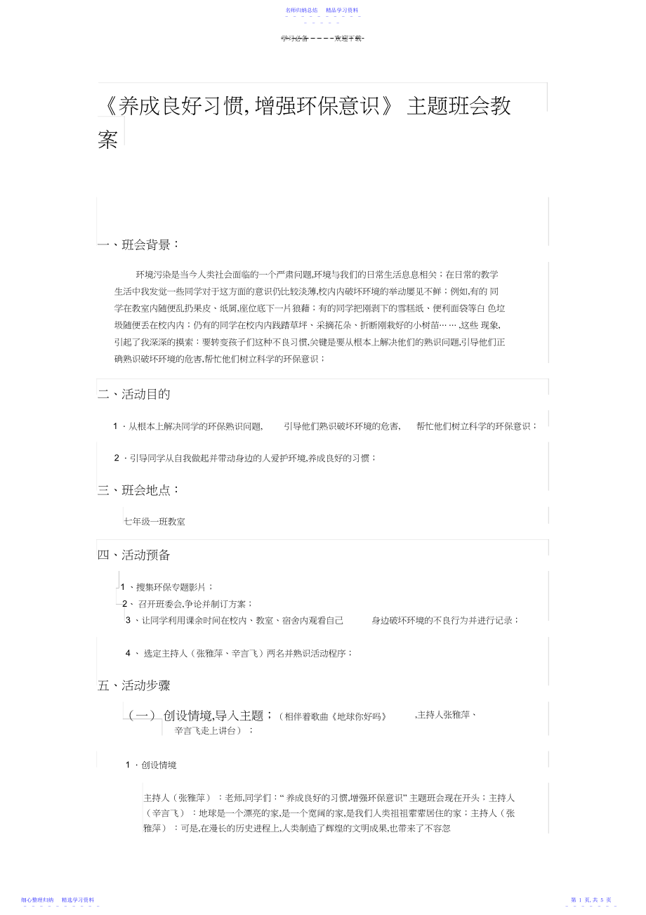 2022年《养成良好习惯-增强环保意识》主题班会教案.docx_第1页