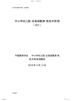 2022年《中小学幼儿园应急疏散演练技术规程》 .pdf