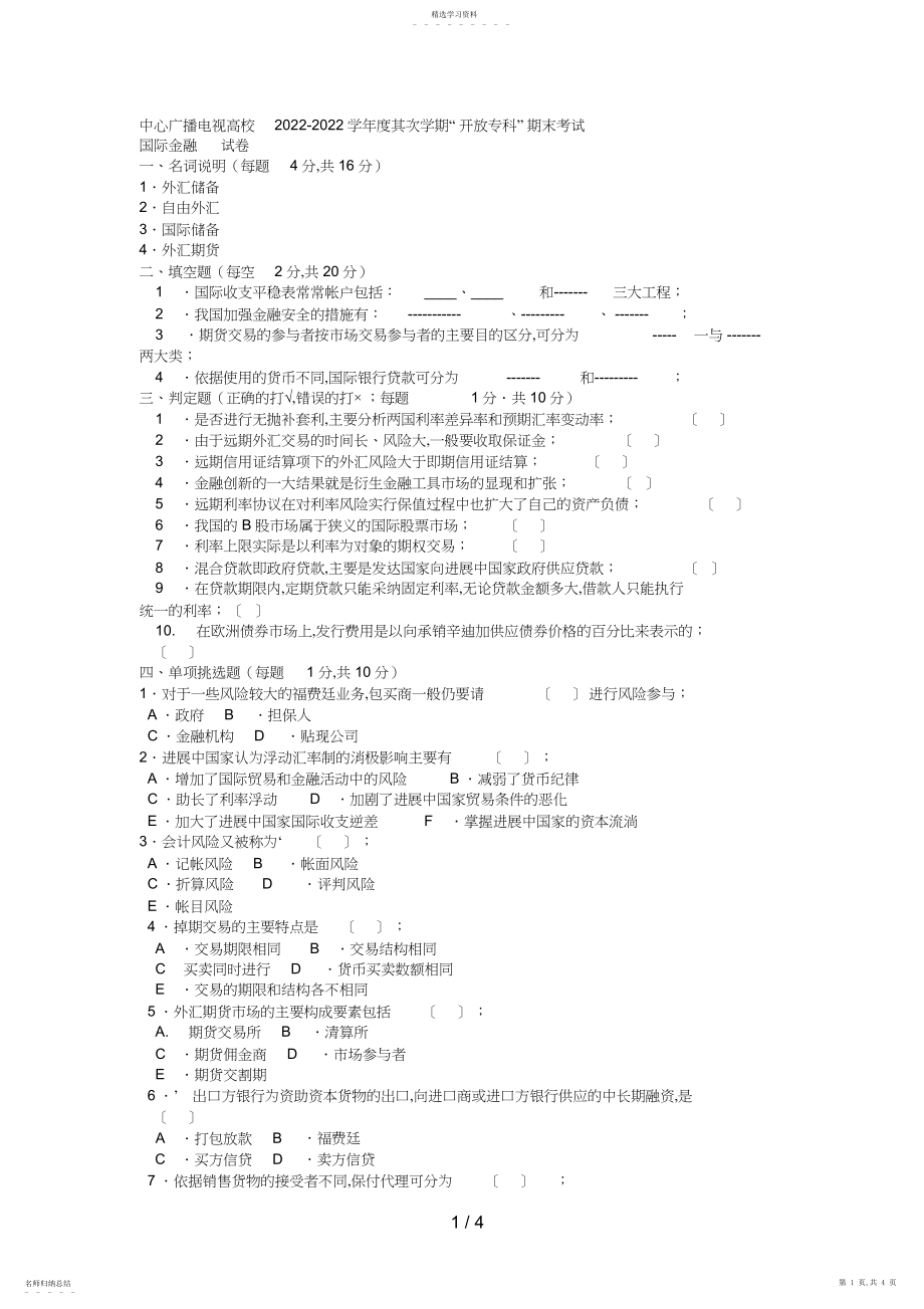 2022年电大专科金融《国际金融》试题及答案好2.docx_第1页