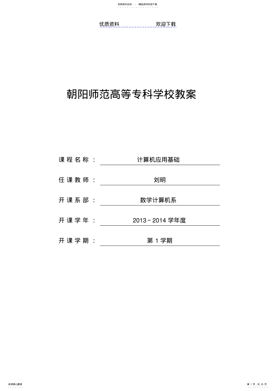 2022年《计算机应用基础》电子教案 .pdf_第1页