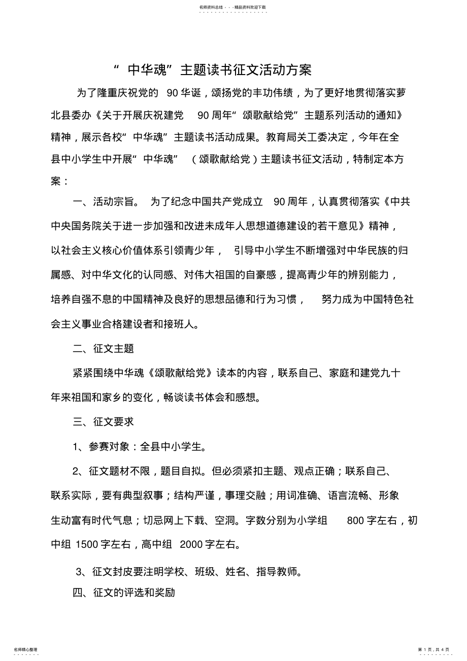 2022年中华魂主题读书征文活动方案 .pdf_第1页