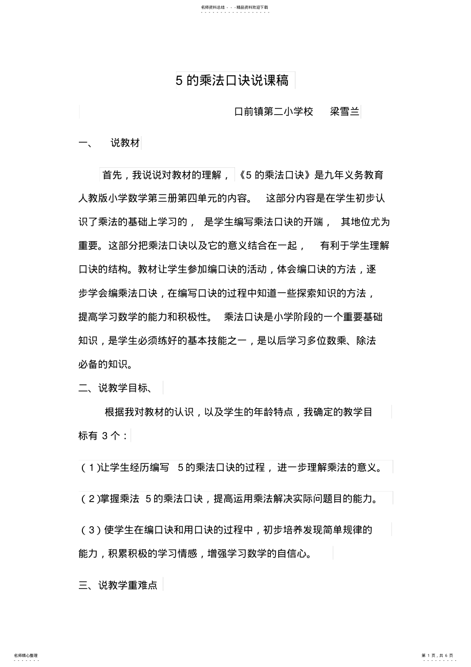 2022年的乘法口诀说课稿 .pdf_第1页