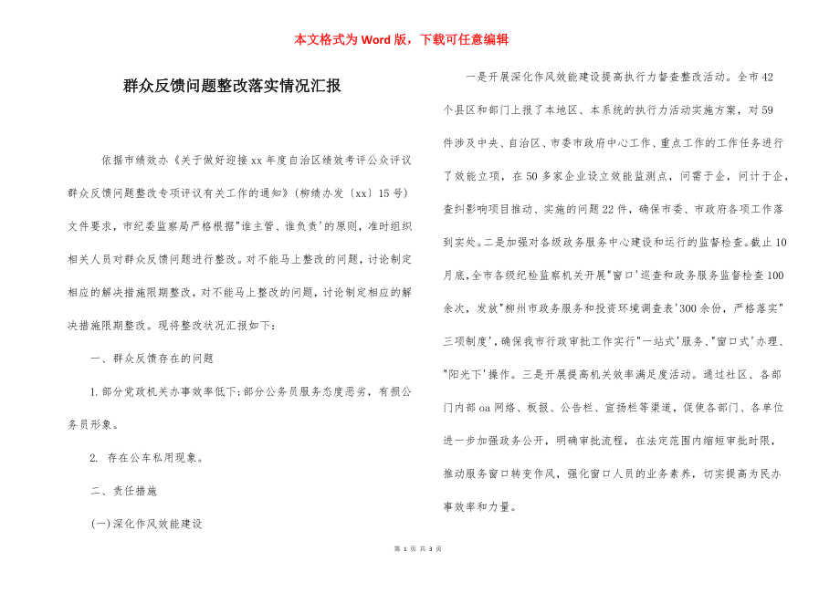 群众反馈问题整改落实情况汇报.docx_第1页