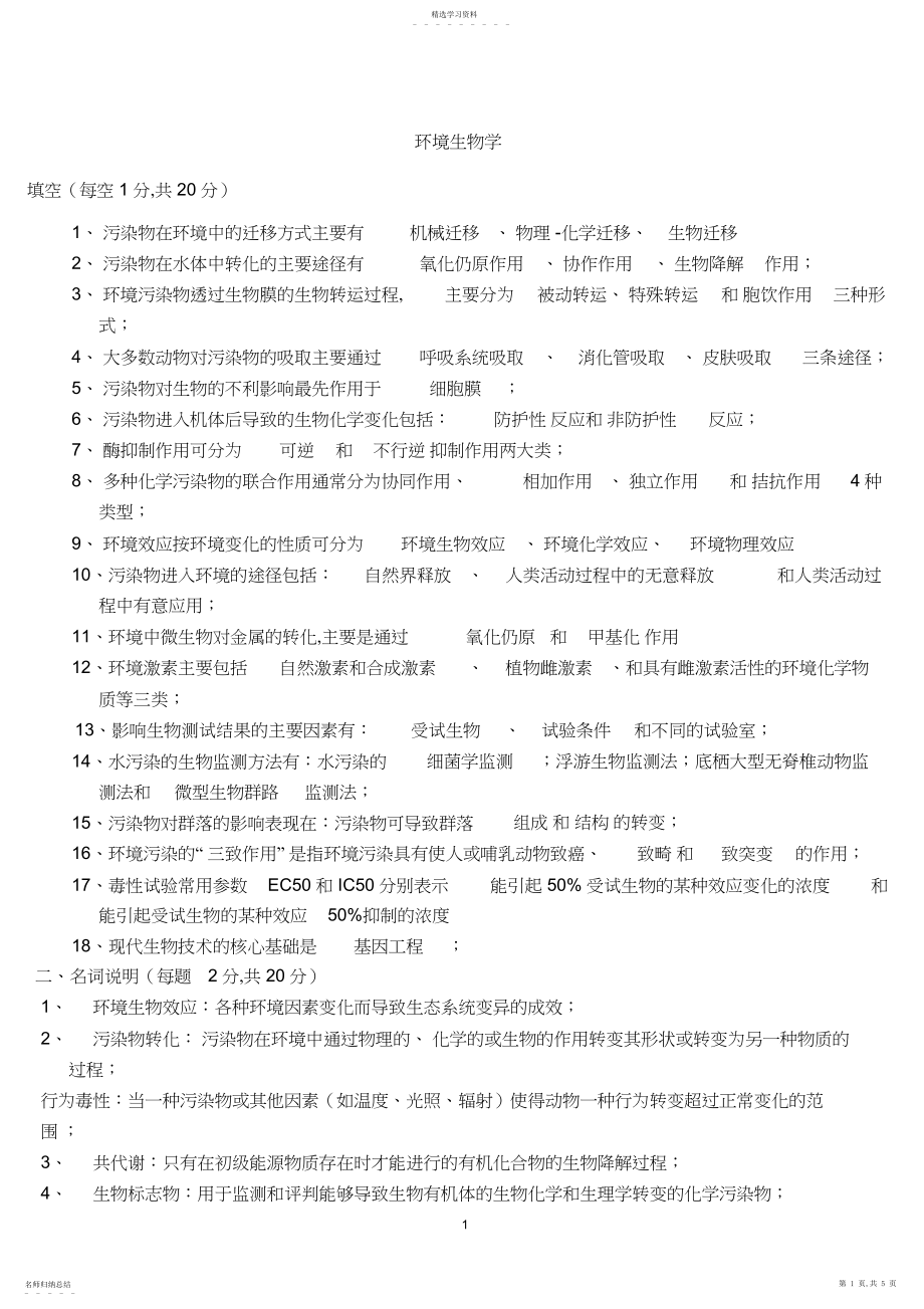 2022年环境生物学期末复习资料.docx_第1页