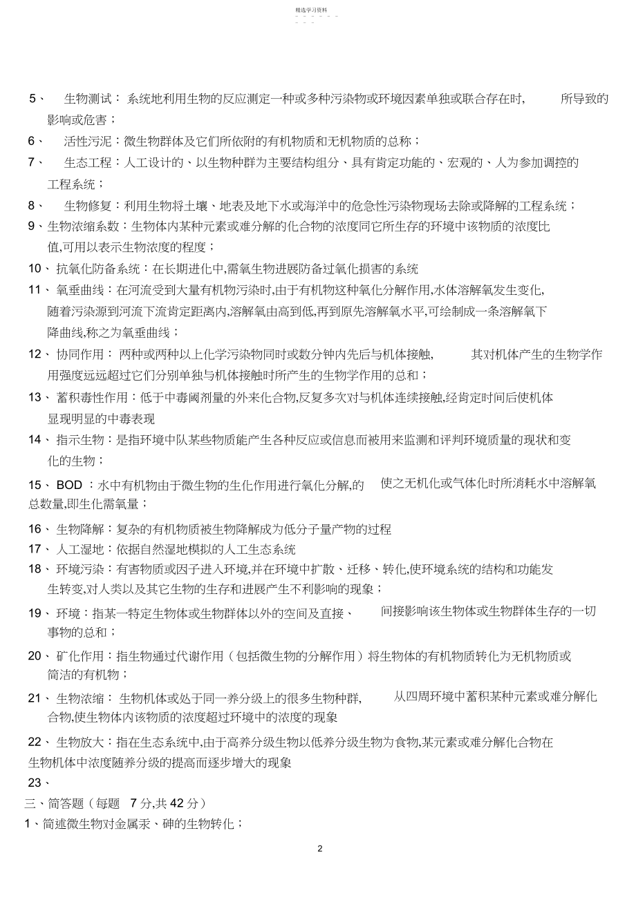 2022年环境生物学期末复习资料.docx_第2页