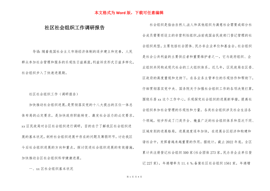 社区社会组织工作调研报告.docx_第1页