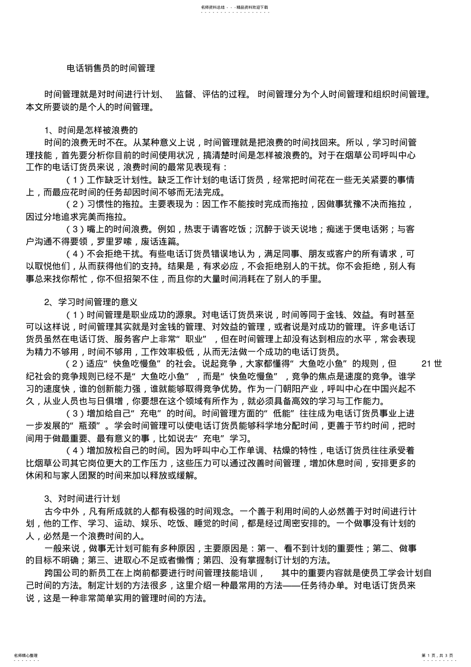 2022年电话销售员的时间管理 2.pdf_第1页