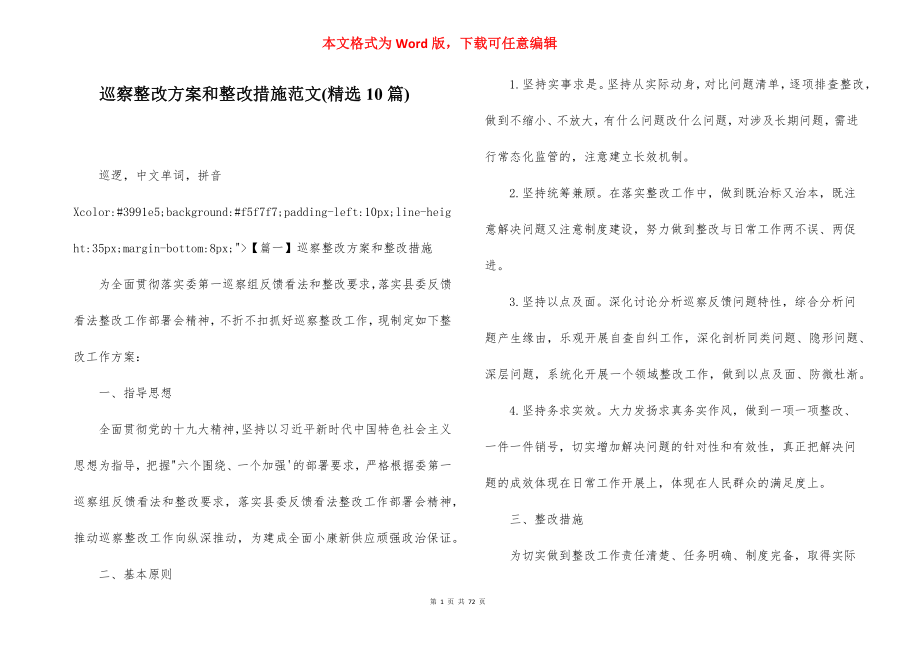 巡察整改方案和整改措施范文(精选10篇).docx_第1页