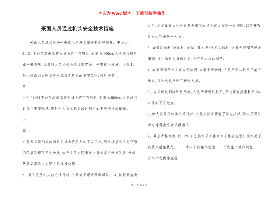 采面人员通过机头安全技术措施.docx_第1页