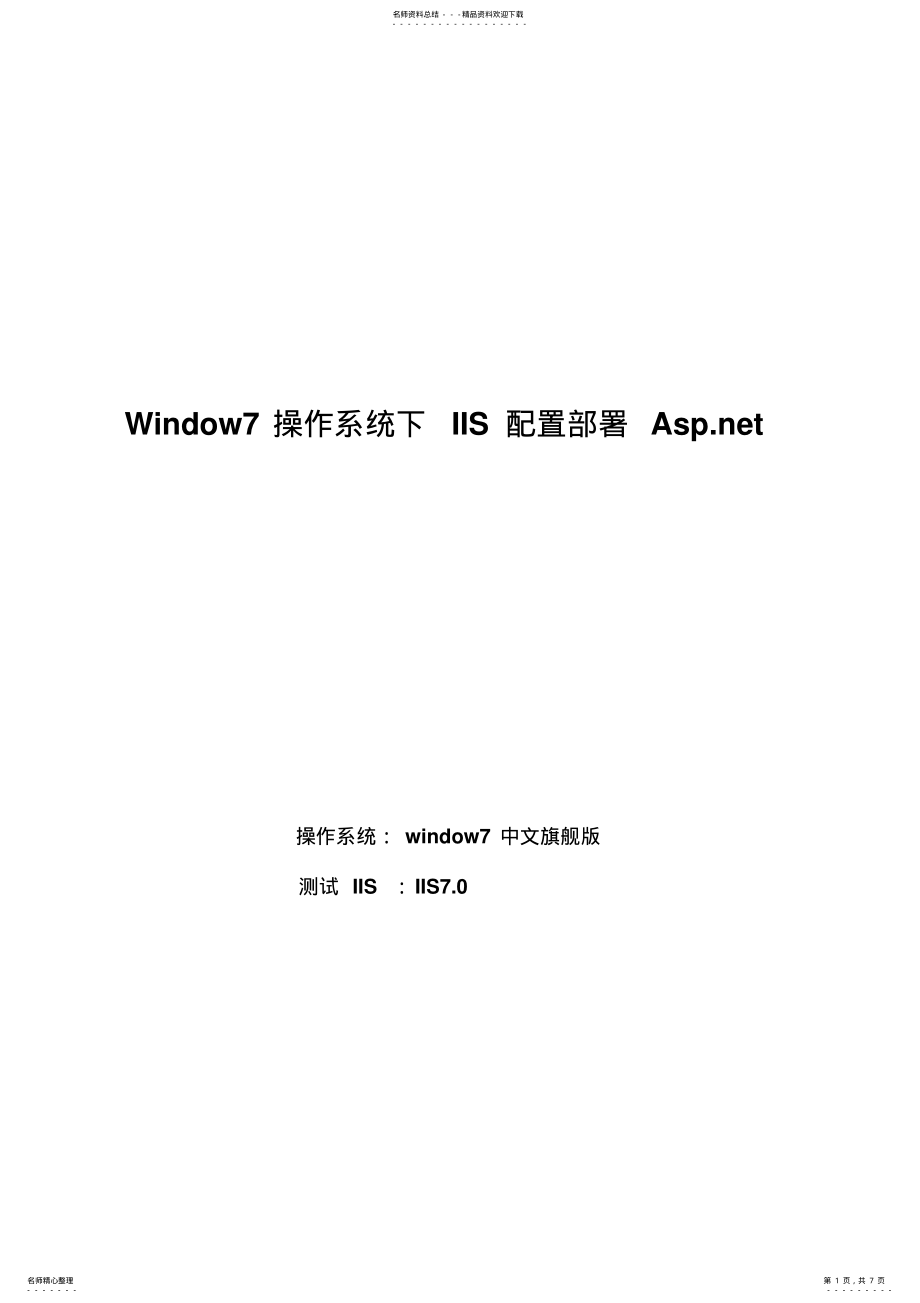 2022年Window操作系统下IIS配置部署Asp .pdf_第1页