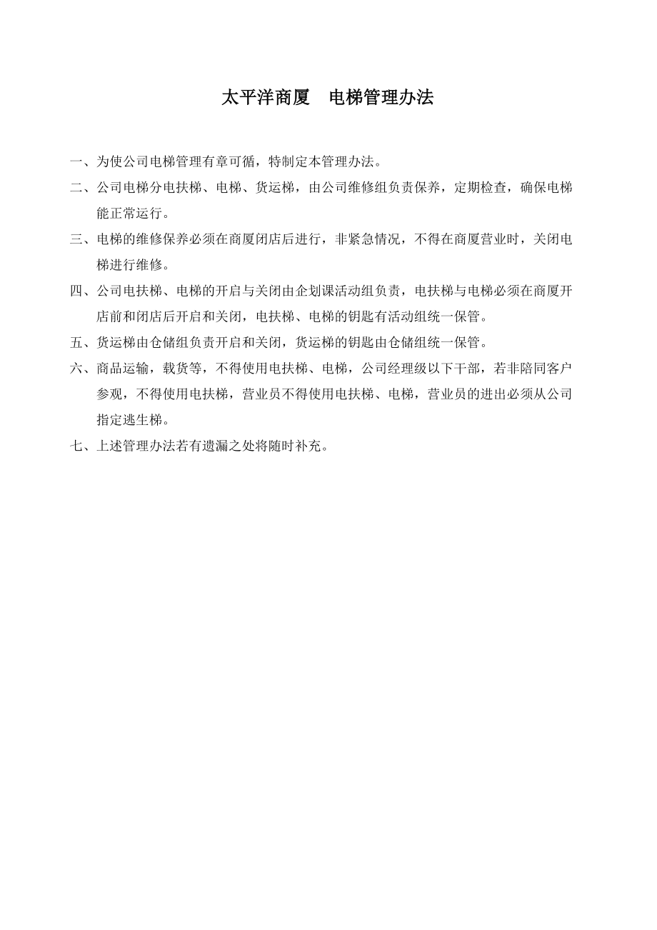 超市零售实体店太平洋商厦商场百货运营管理资料 电梯管理办法.doc_第1页