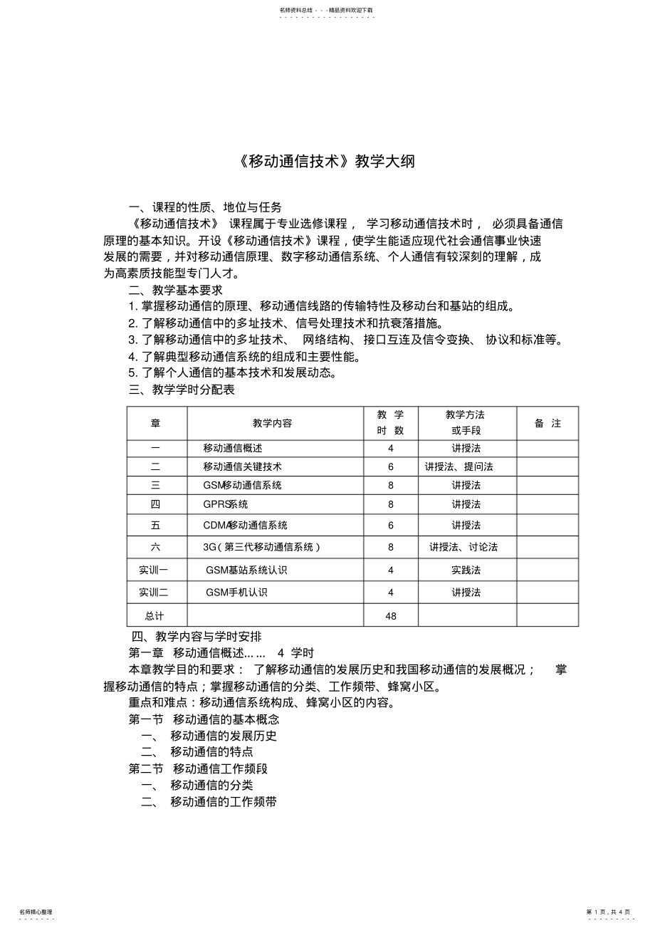 2022年《移动通信技术》教学大纲 .pdf_第1页