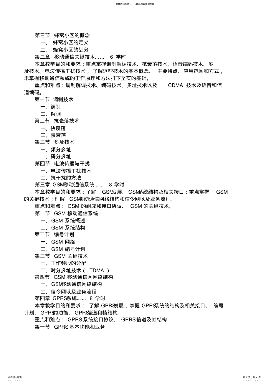 2022年《移动通信技术》教学大纲 .pdf_第2页