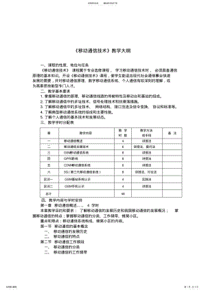 2022年《移动通信技术》教学大纲 .pdf