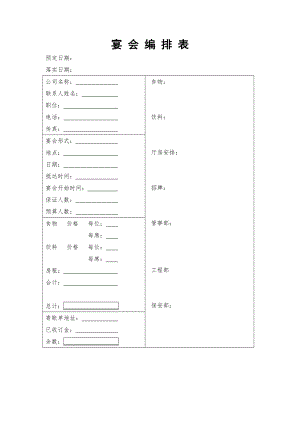 餐饮酒店4D现场管理规范标准工具 宴会服务管理 7.宴会编排表.doc