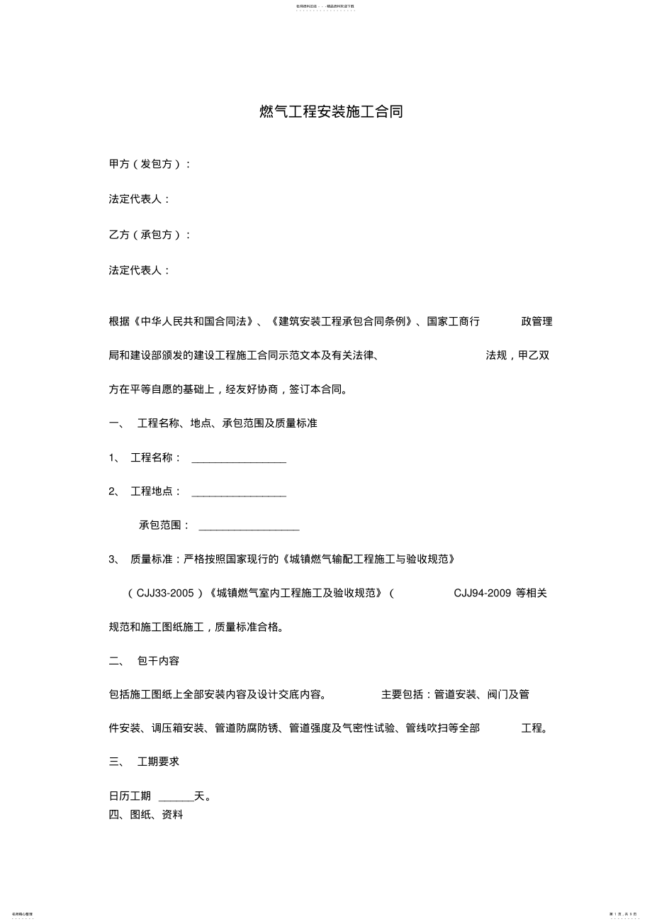 2022年燃气工程安装施工合同协议范本 .pdf_第1页