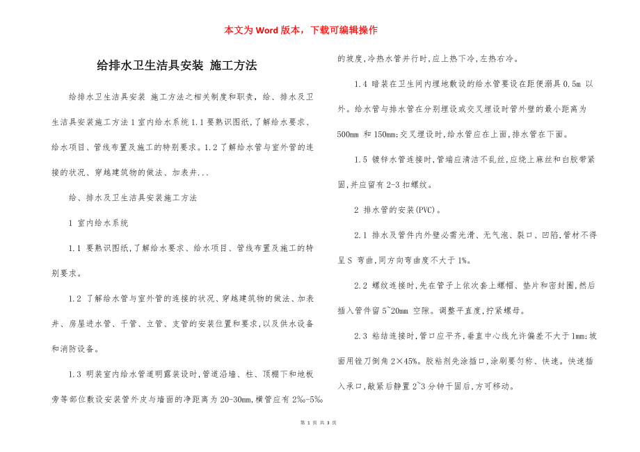 给排水卫生洁具安装 施工方法.docx_第1页