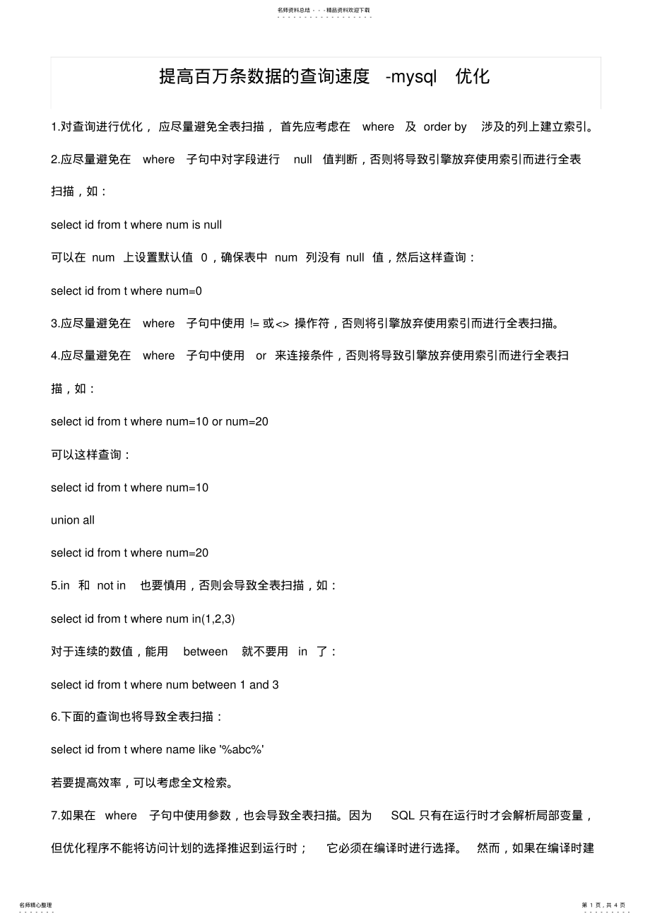 2022年mysql优化提高百万条数据的查询速度 .pdf_第1页