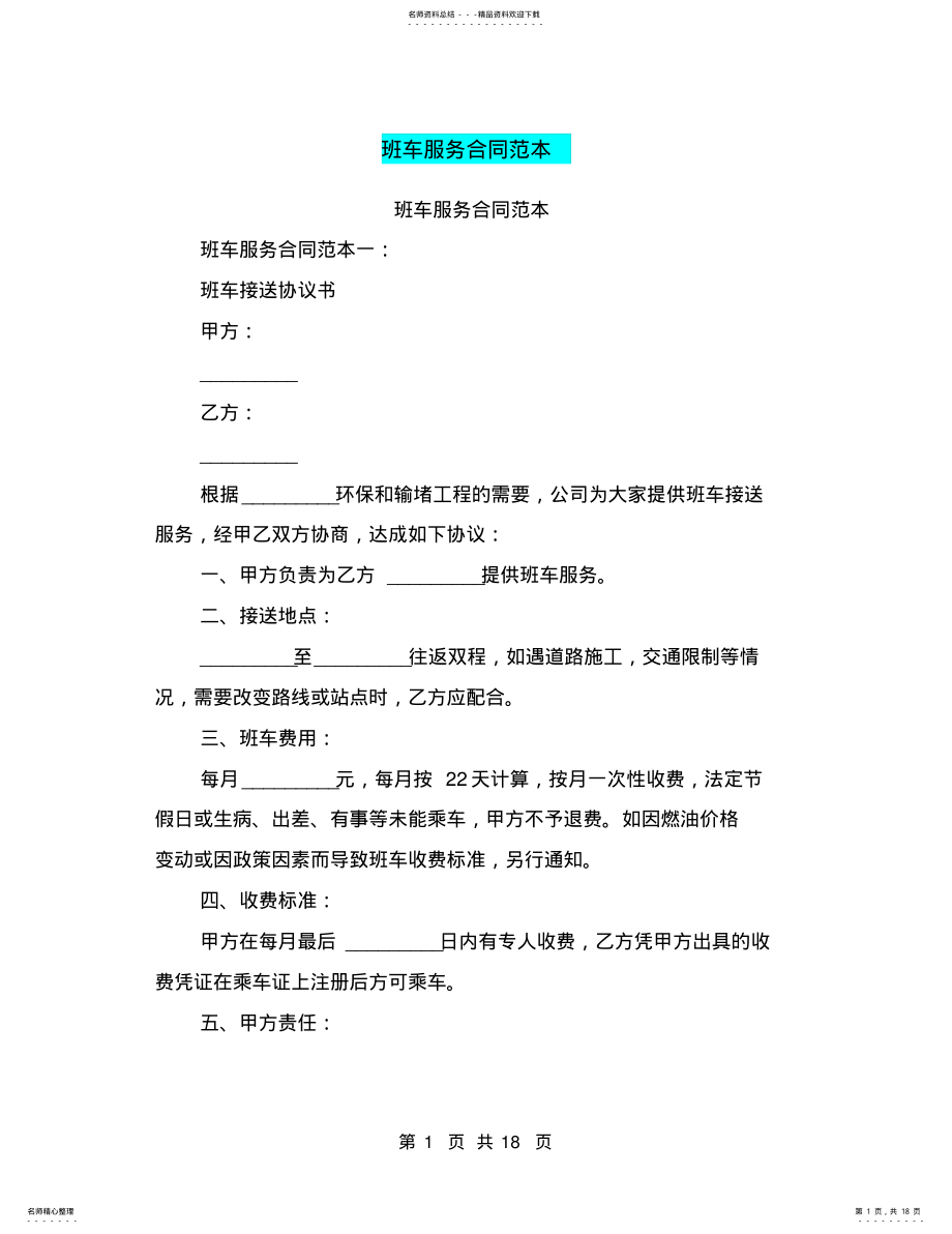 2022年班车服务合同范本 2.pdf_第1页