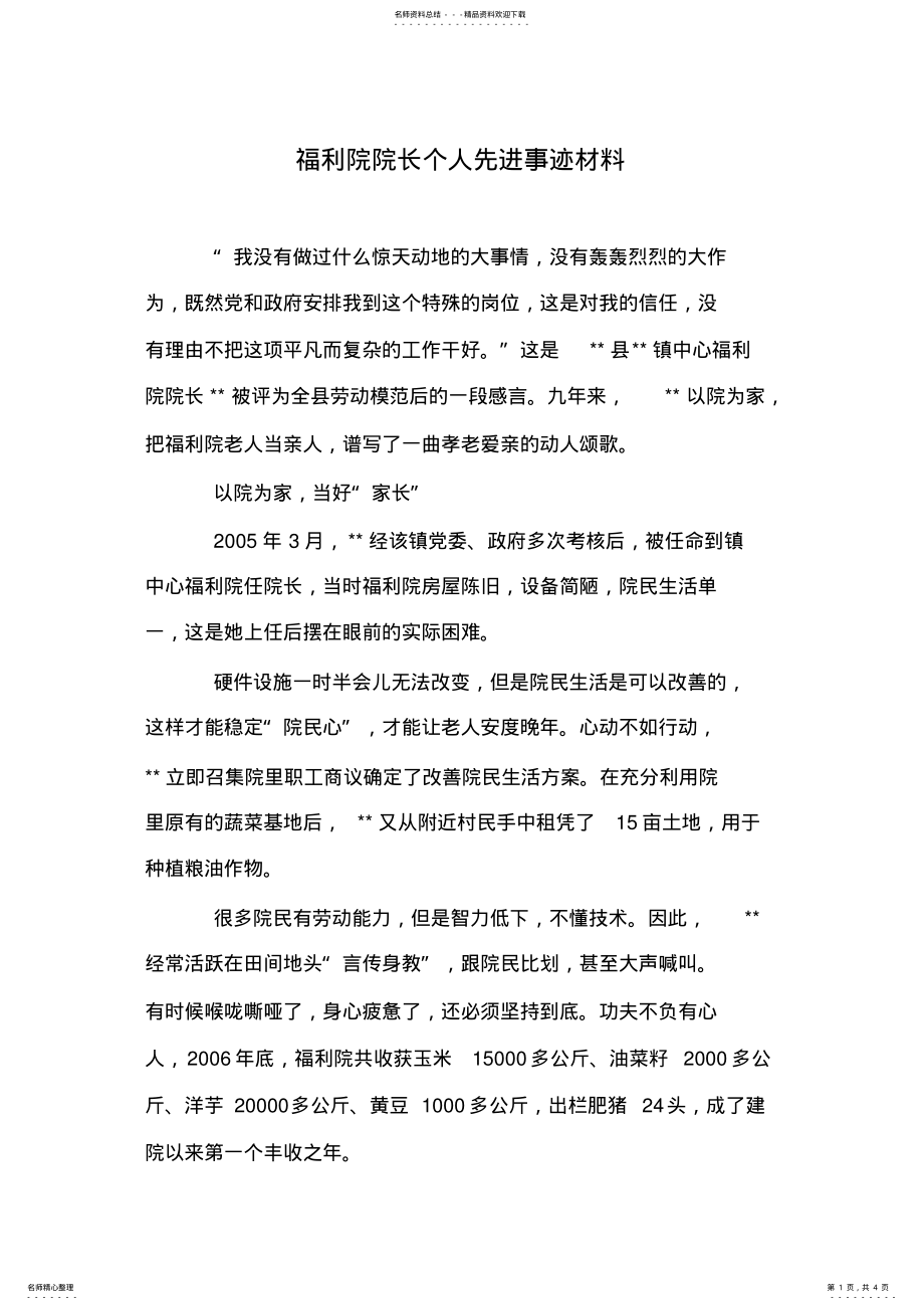 2022年福利院院长个人先进事迹材料 .pdf_第1页