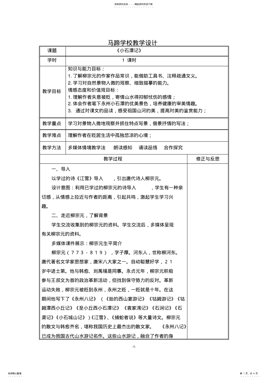 2022年《小石潭记》教学设计_共页 .pdf_第1页