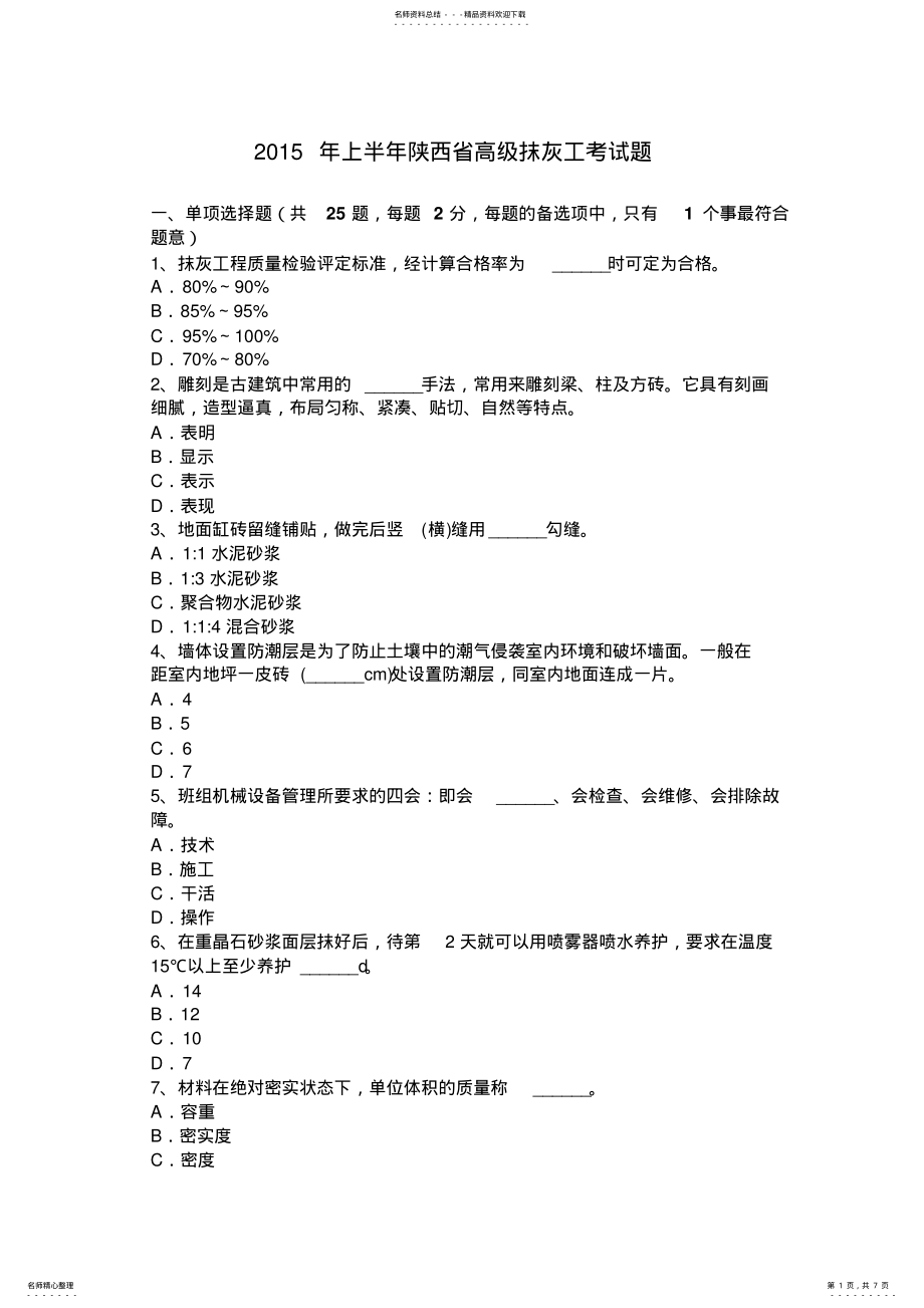 2022年上半年陕西省高级抹灰工考试题 .pdf_第1页