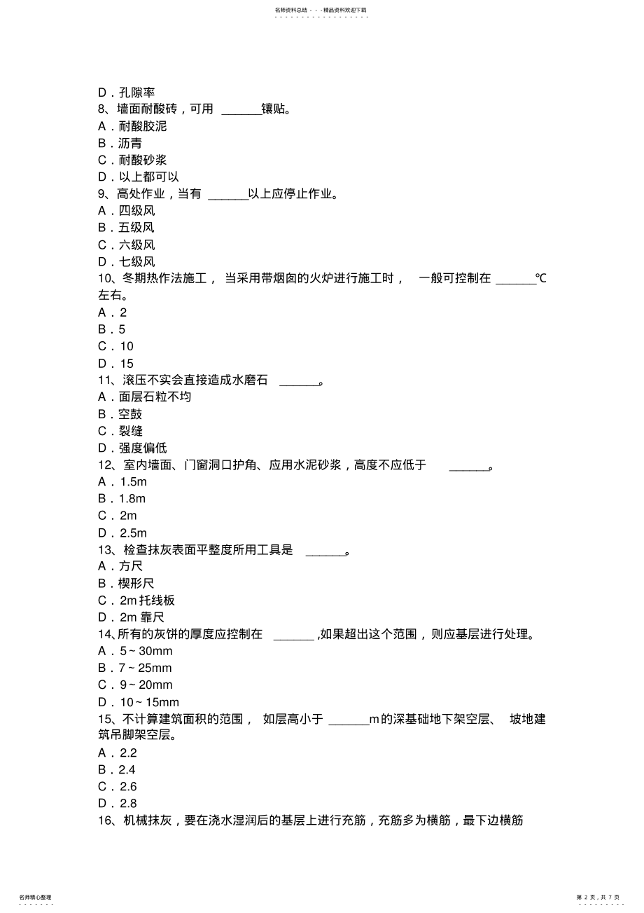 2022年上半年陕西省高级抹灰工考试题 .pdf_第2页