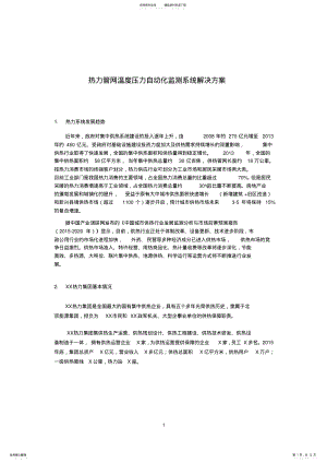 2022年热力管网温度压力在线监测系统解决方案 .pdf