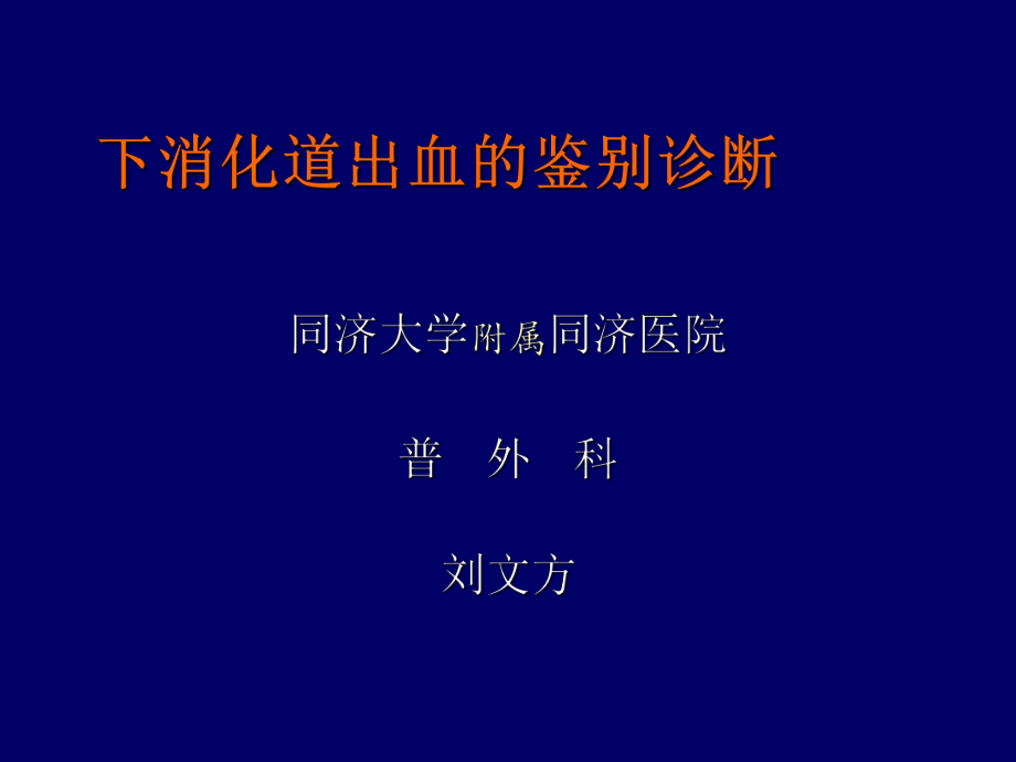 下消化道出血的鉴别诊断ppt课件.ppt_第1页