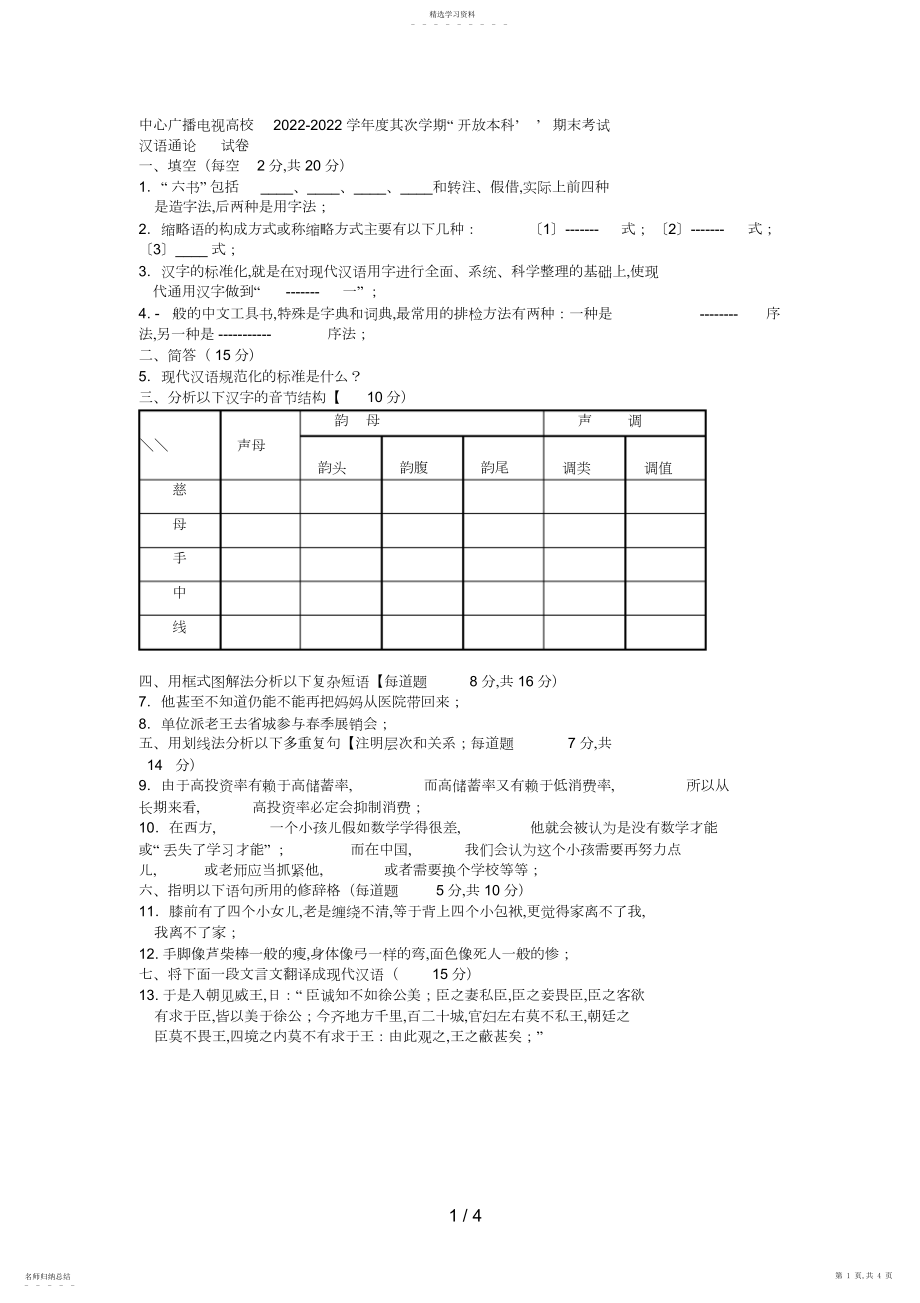 2022年电大本科小学教育《汉语通论》试题及答案好.docx_第1页