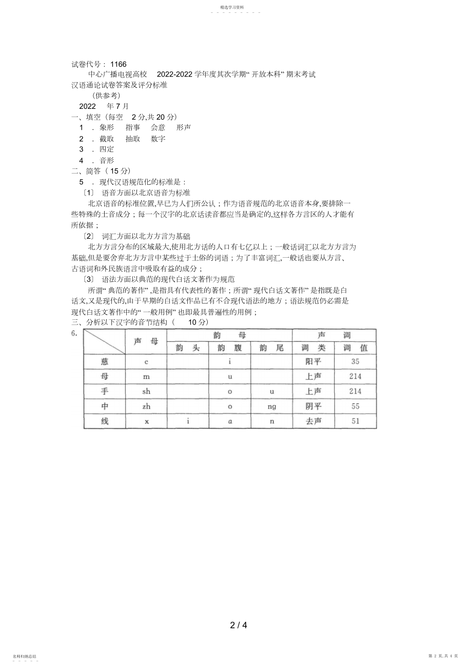 2022年电大本科小学教育《汉语通论》试题及答案好.docx_第2页