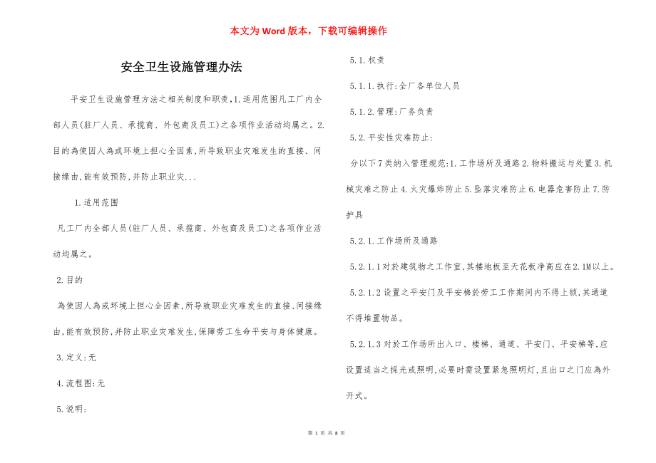 安全卫生设施管理办法.docx_第1页