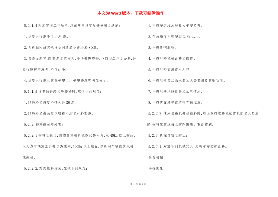 安全卫生设施管理办法.docx_第2页