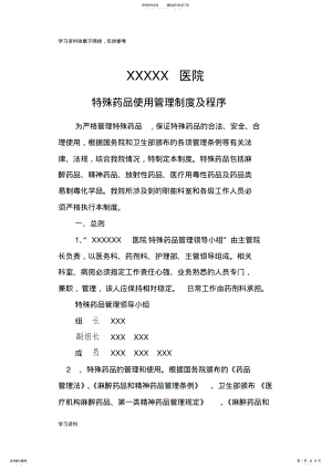 2022年特殊药品使用管理制度及程序 2.pdf