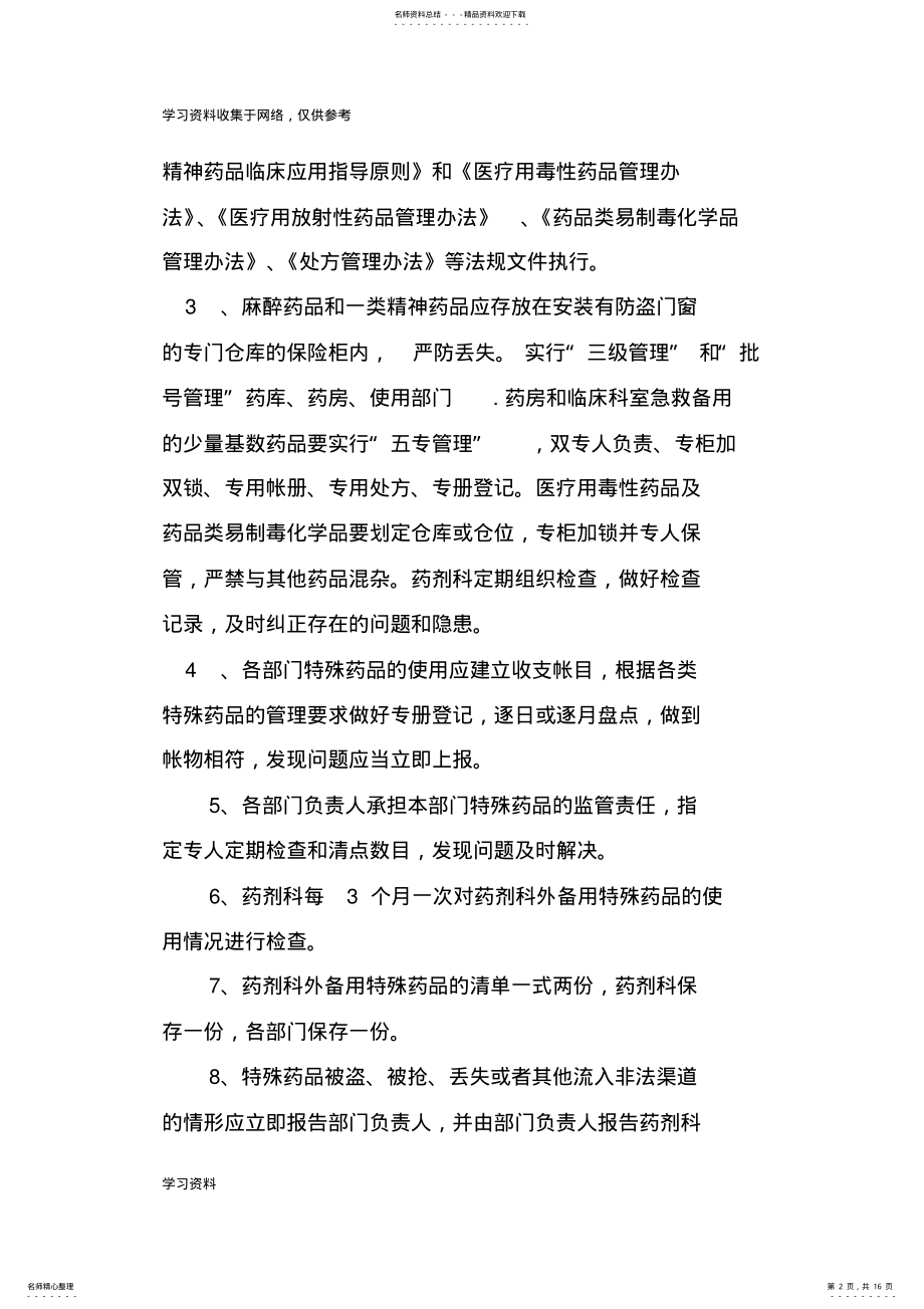 2022年特殊药品使用管理制度及程序 2.pdf_第2页