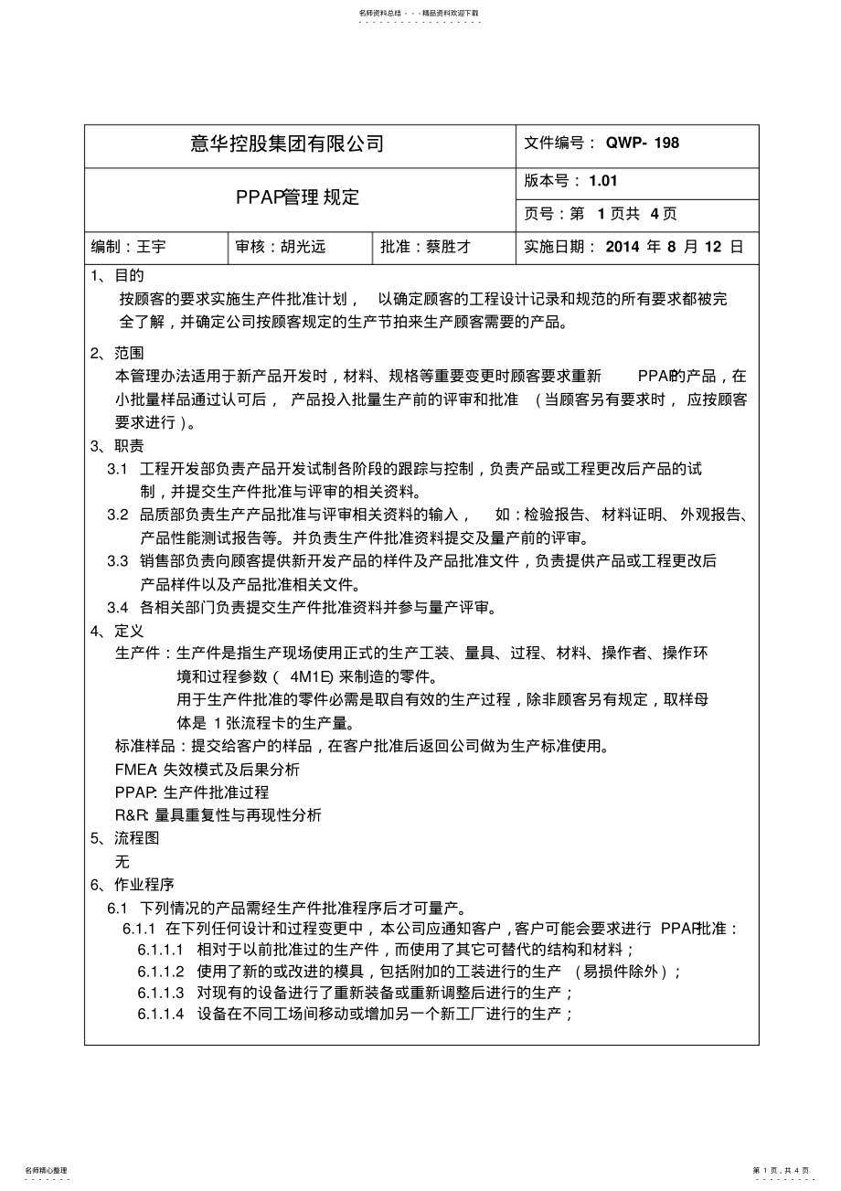 2022年PPAP管理规定 .pdf_第1页