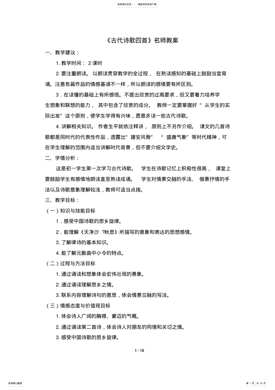 2022年《古代诗歌四首》名师教案 .pdf_第1页