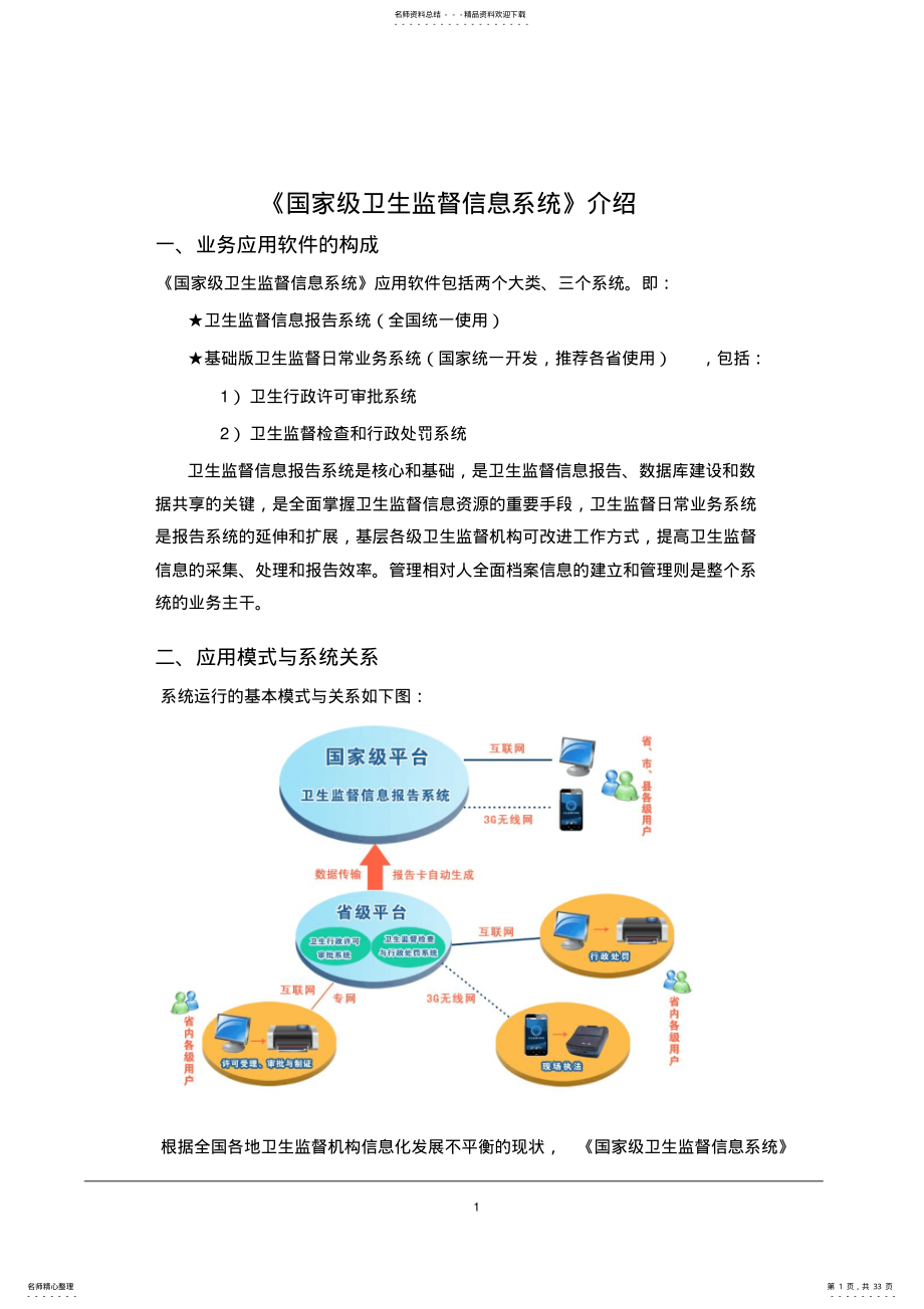 2022年《国家级卫生监督信息系统》介绍_ .pdf_第1页