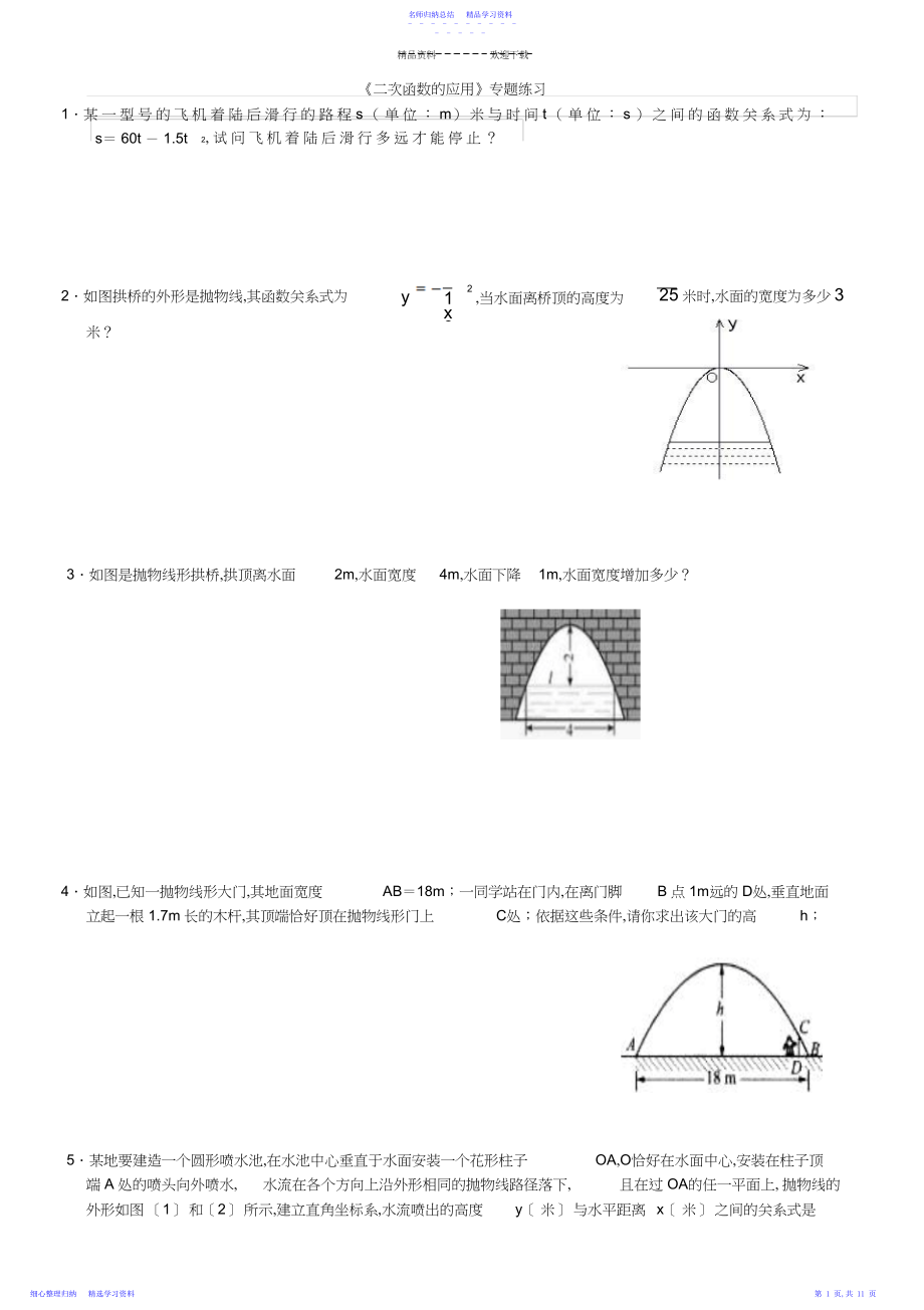 2022年《二次函数的应用》专题练习.docx_第1页