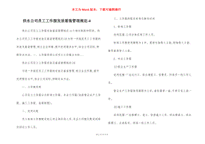 供水公司员工工作服发放着装管理规定-4.docx