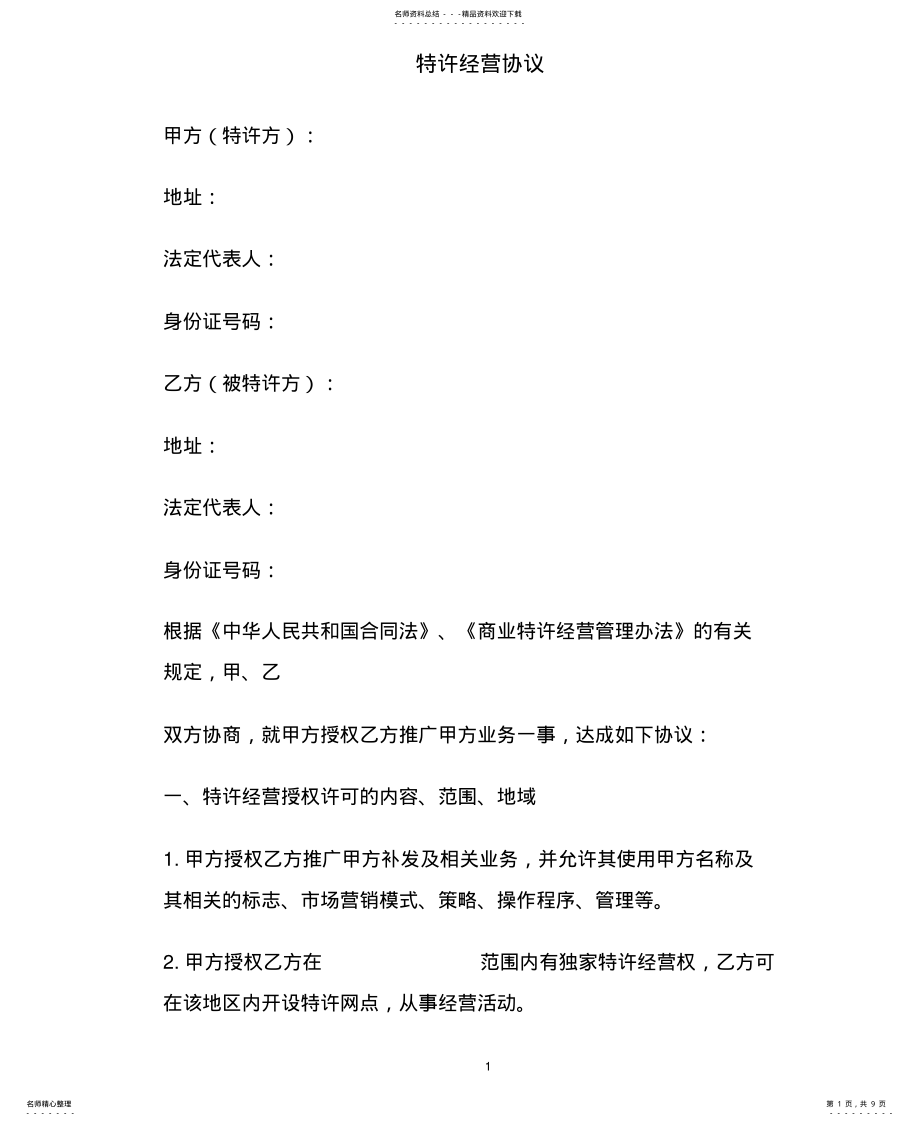 2022年特许经营协议文 .pdf_第1页